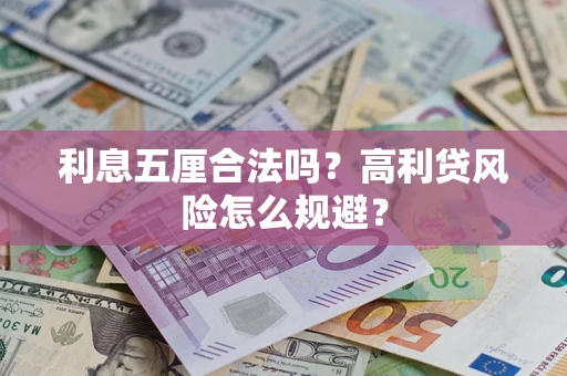 武汉利息五厘合法吗？高利贷风险怎么规避？