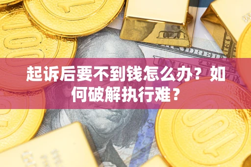 武汉起诉后要不到钱怎么办？如何破解执行难？