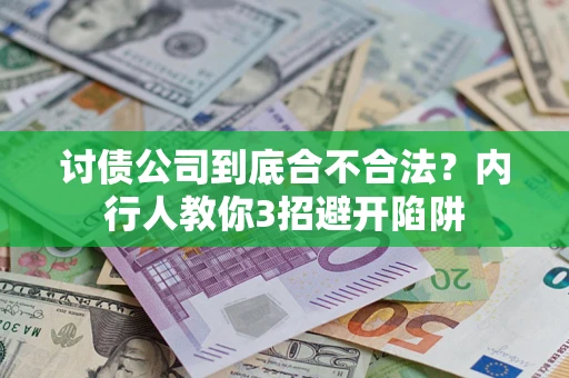 武汉讨债公司到底合不合法？内行人教你3招避开陷阱