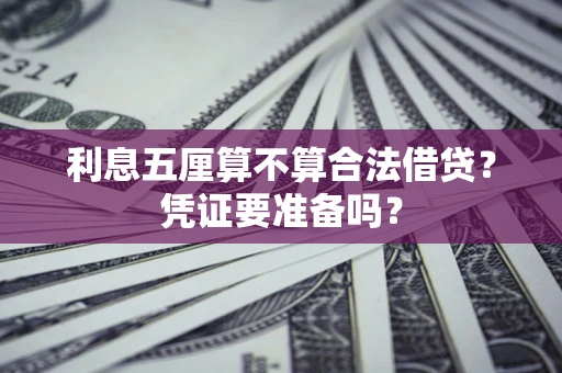 武汉利息五厘算不算合法借贷？凭证要准备吗？