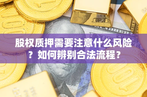 武汉股权质押需要注意什么风险？如何辨别合法流程？
