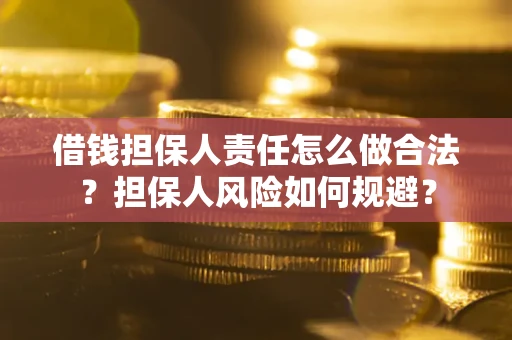 武汉借钱担保人责任怎么做合法？担保人风险如何规避？