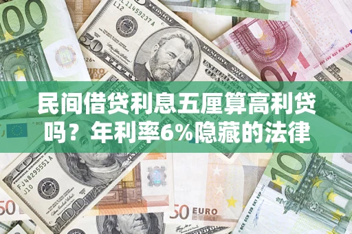武汉民间借贷利息五厘算高利贷吗？年利率6%隐藏的法律风险全解析
