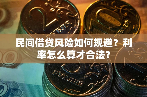 武汉民间借贷风险如何规避？利率怎么算才合法？