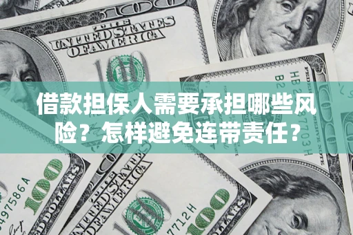 武汉借款担保人需要承担哪些风险？怎样避免连带责任？