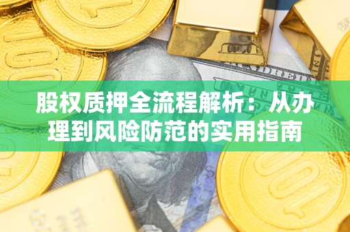 武汉股权质押全流程解析：从办理到风险防范的实用指南