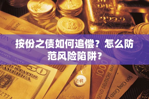 武汉按份之债如何追偿？怎么防范风险陷阱？