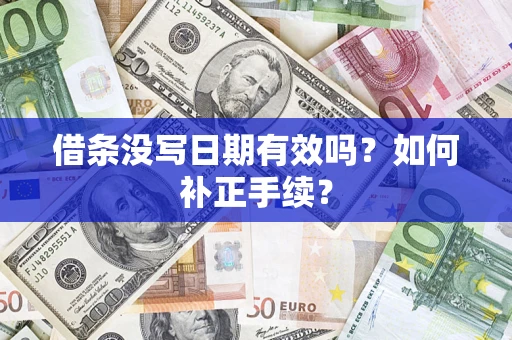 武汉借条没写日期有效吗？如何补正手续？
