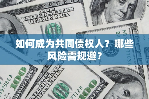 武汉如何成为共同债权人？哪些风险需规避？