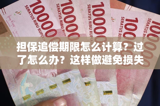 武汉担保追偿期限怎么计算？过了怎么办？这样做避免损失！