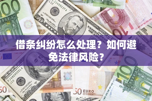 武汉借条纠纷怎么处理？如何避免法律风险？