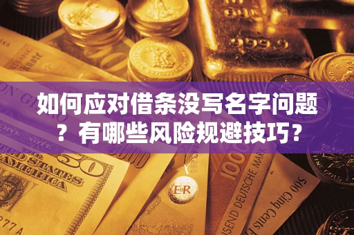 武汉如何应对借条没写名字问题？有哪些风险规避技巧？