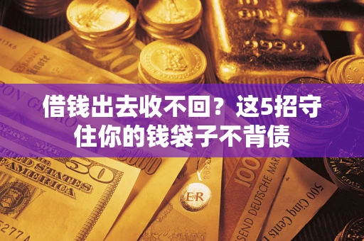 武汉借钱出去收不回？这5招守住你的钱袋子不背债