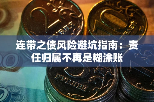 武汉连带之债风险避坑指南：责任归属不再是糊涂账